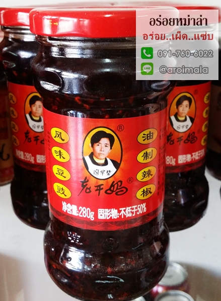 พริกน้ำมันจีน พริกเผาจีน น้ำพริกเผาจีน พริกน้ำมัน เหล่ากานมา น้ำพริกเหล่ากันมา รสถั่ว น้ำพริกเหล่ากานมา เหล่ากันมาถั่ว เหล่ากานมาถั่ว 老干妈 (Laoganma) รส 风味豆鼓油制辣椒 (รสถั่ว)
