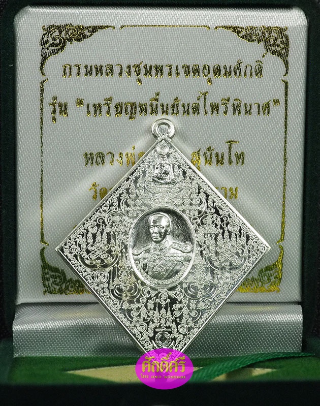 เหรียญหมื่นยันต์ไพรีพินาศ กรมหลวงชุมพรฯ หลวงพ่อสนั่น วัดกลางราชครูธาราม เนื้อเงิน