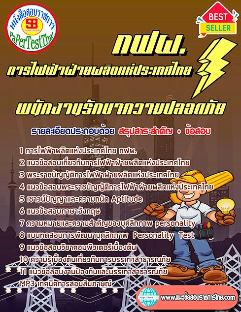 #เก็ง# แนวข้อสอบ พนักงานรักษาความปลอดภัย กฟผ. การไฟฟ้าฝ่ายผลิตแห่งประเทศไทย #เก็ง# แนวข้อสอบ พนักงานรักษาความปลอดภัย กฟผ. การไฟฟ้าฝ่ายผลิตแห่งประเทศไทย
