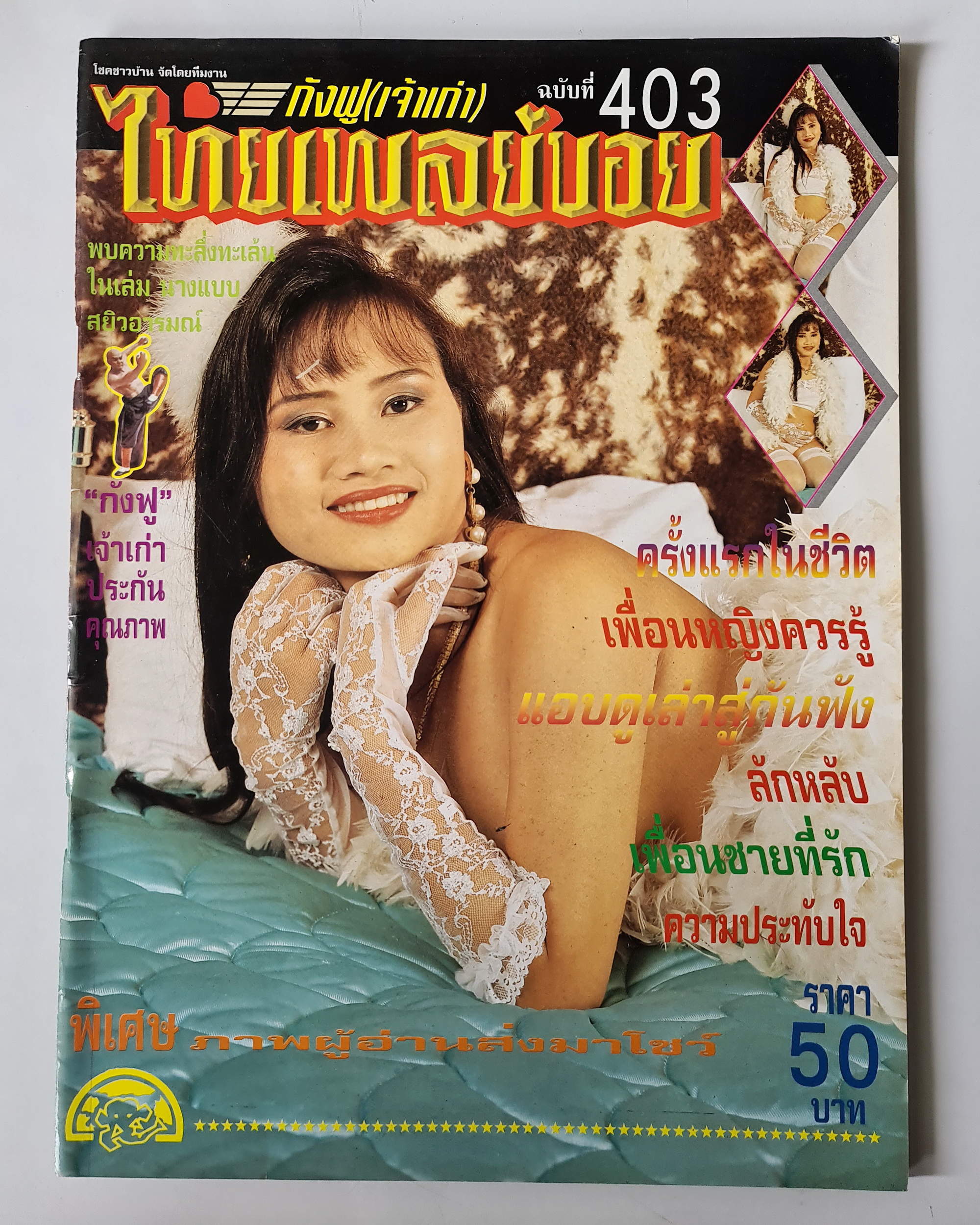 นิตยสาร ไทยเพลย์บอย No.403 โดยกังฟู