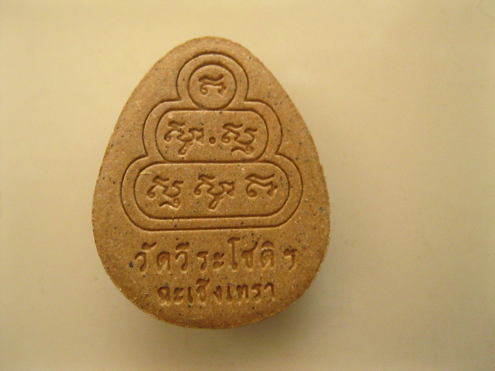 พระปิดตา วัดวีรโชติฯ ฉะเชิงเทรา (1403)