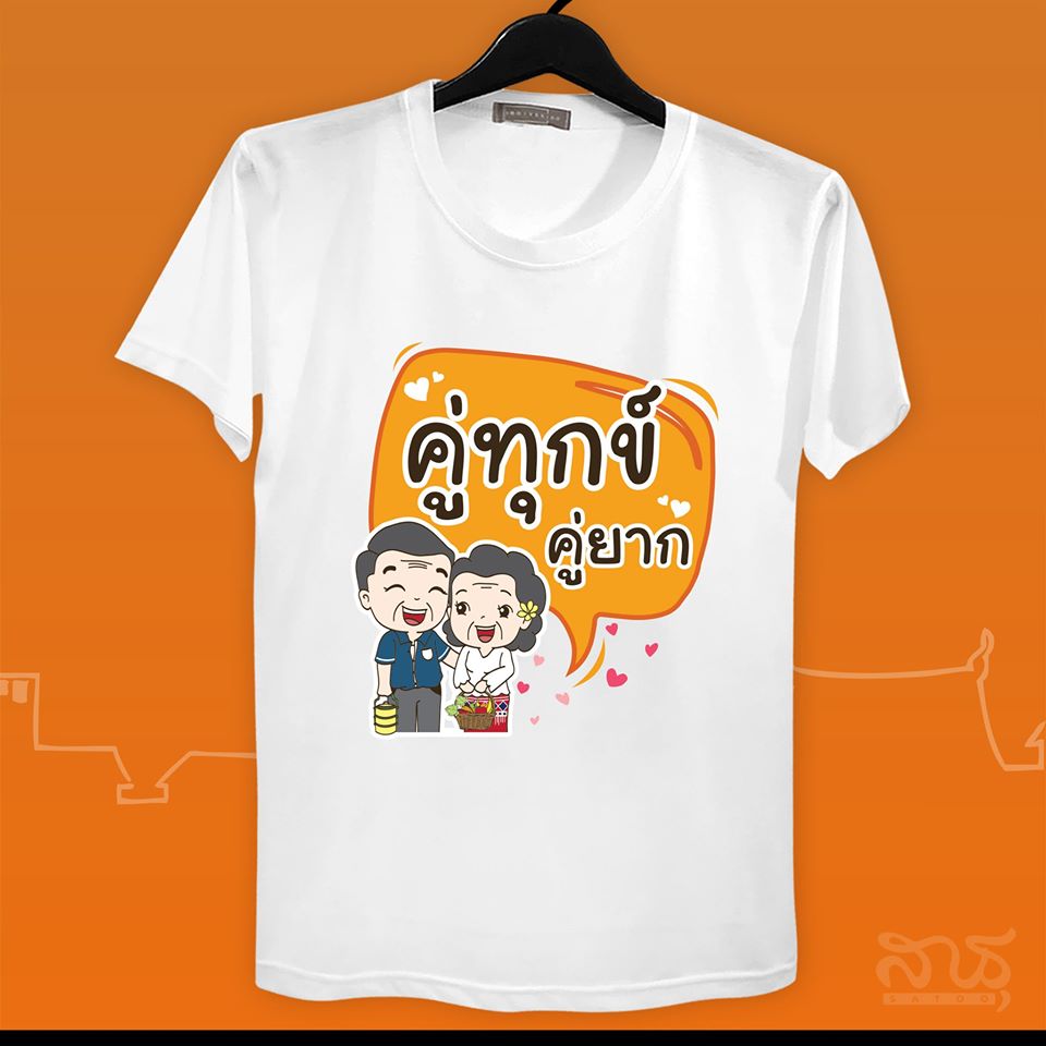สายบุญ คู่ทุกข์ คู่ยาก