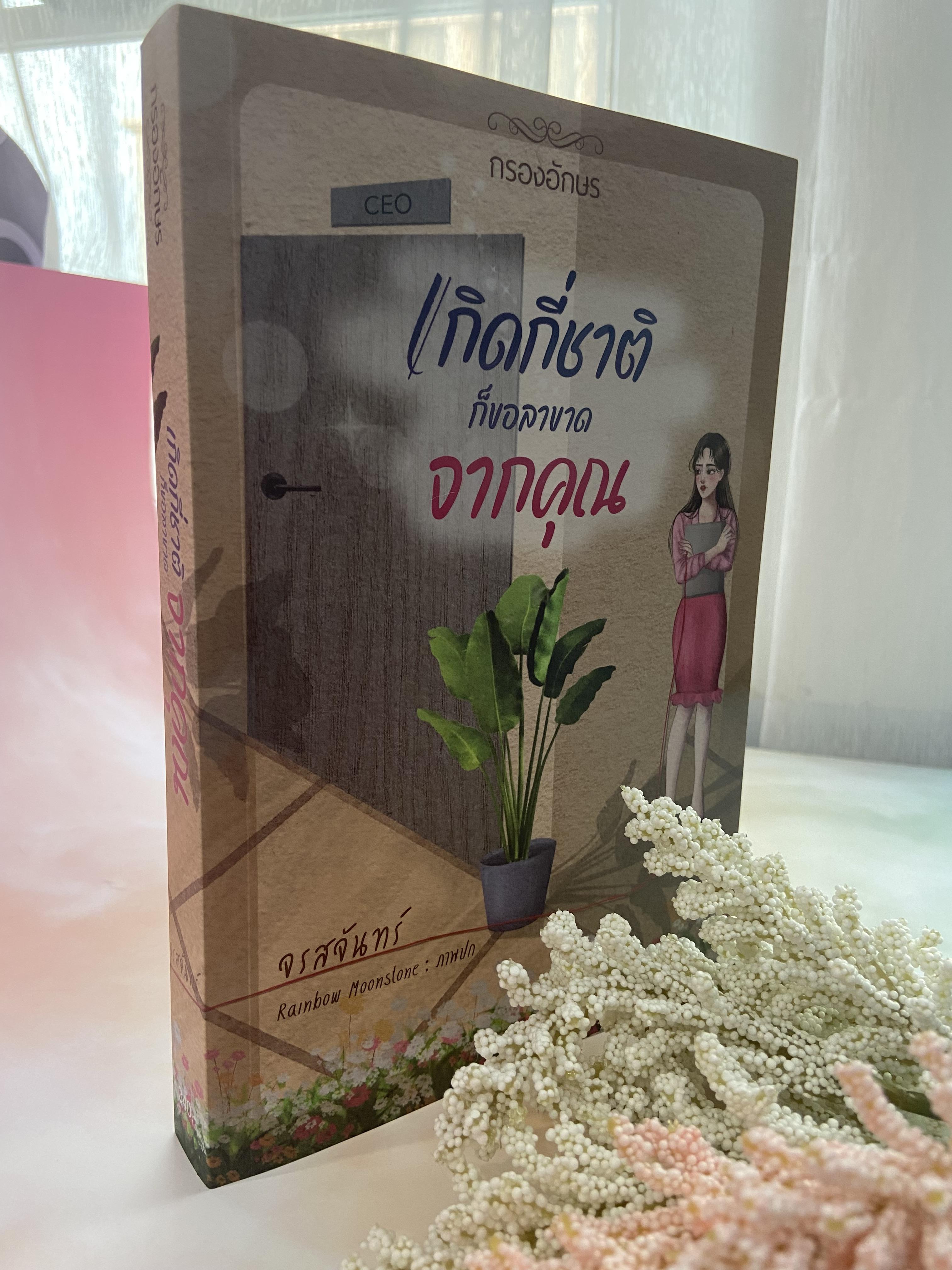 เกิดกี่ชาติ ก็ขอลาขาดจากคุณ