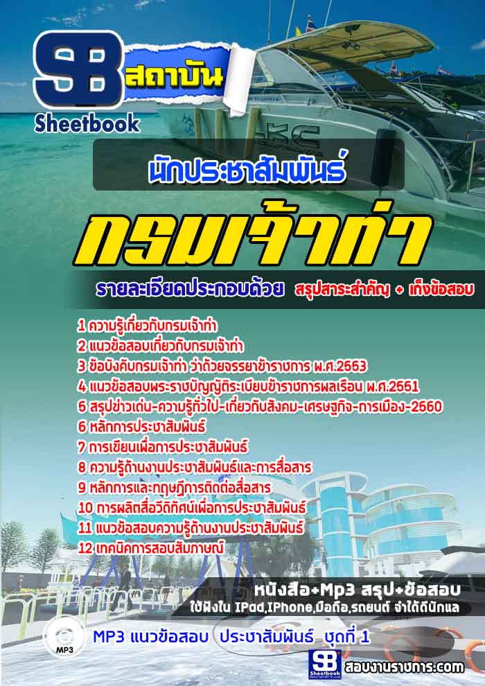 #เก็งแนวข้อสอบนักประชาสัมพันธ์ กรมเจ้าท่า