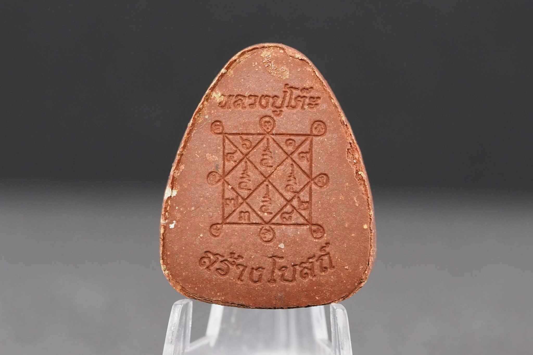 พระปิดตาพิมพ์ปลดหนี้หลวงปู่โต๊ะ เนื้อชานหมากฝังตะกรุดเงินแท้ 1 ดอก หลังยันต์ตรี รุ่นสร้างโบสถ์วัดบ้านอ้อ