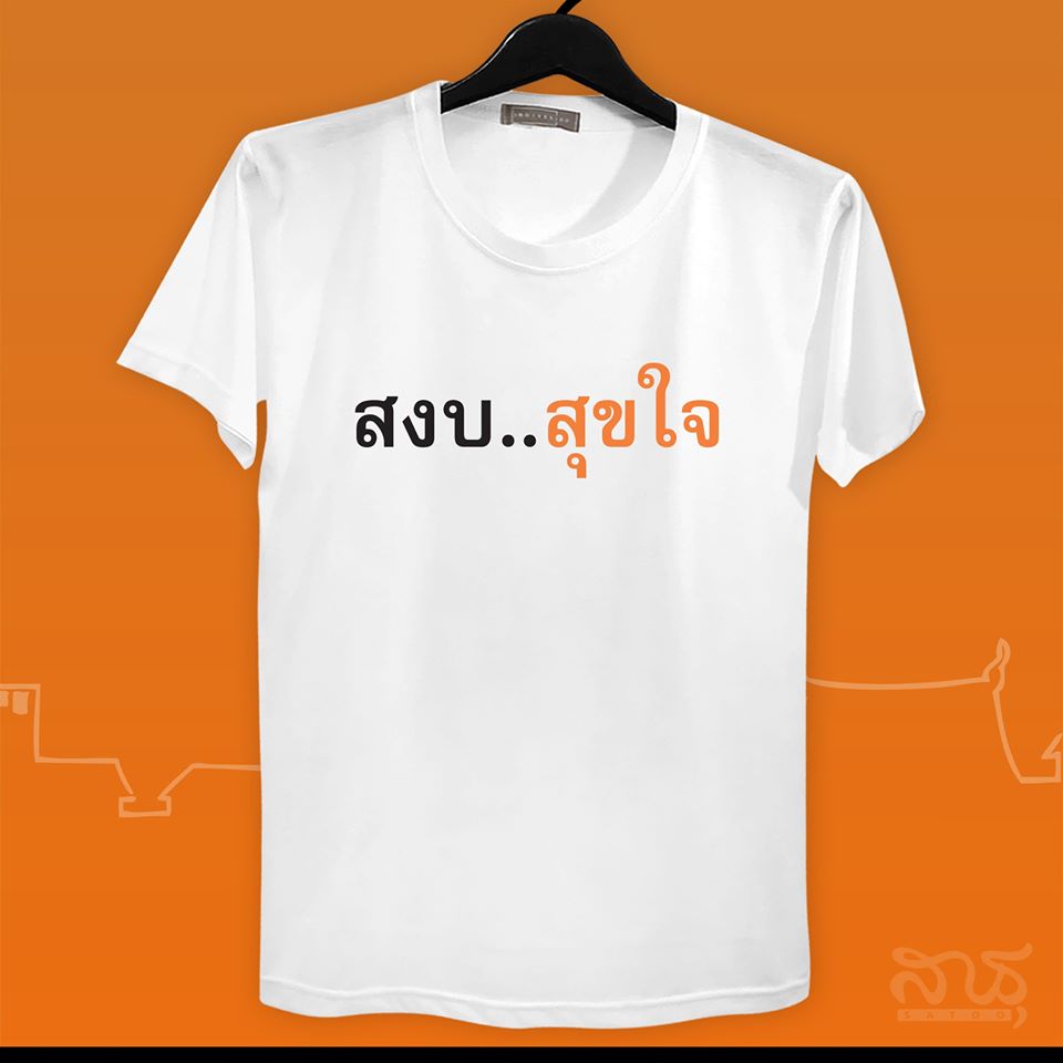 สายบุญ สงบ สุขใจ