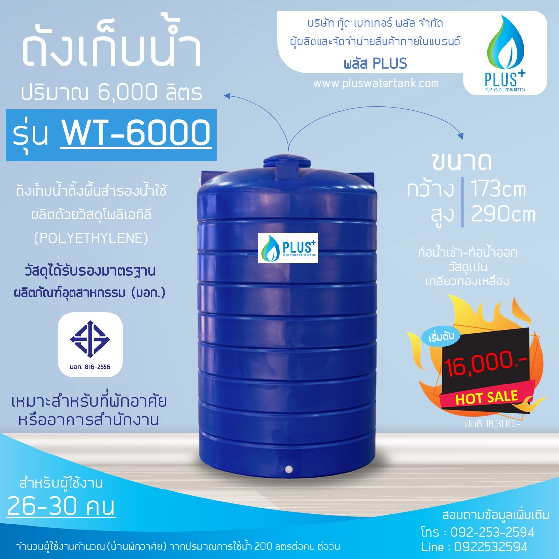 ถังเก็บน้ำ ขนาด 6000 ลิตร ชนิดตั้งพื้น PLUS