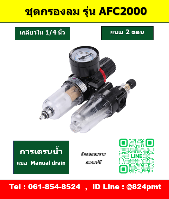 กรองลมดักน้ำ รุ่น AFC2000 เกลียว 1/4นิ้ว ชุดกรองลม 2ตอน ขนาด 2หุน