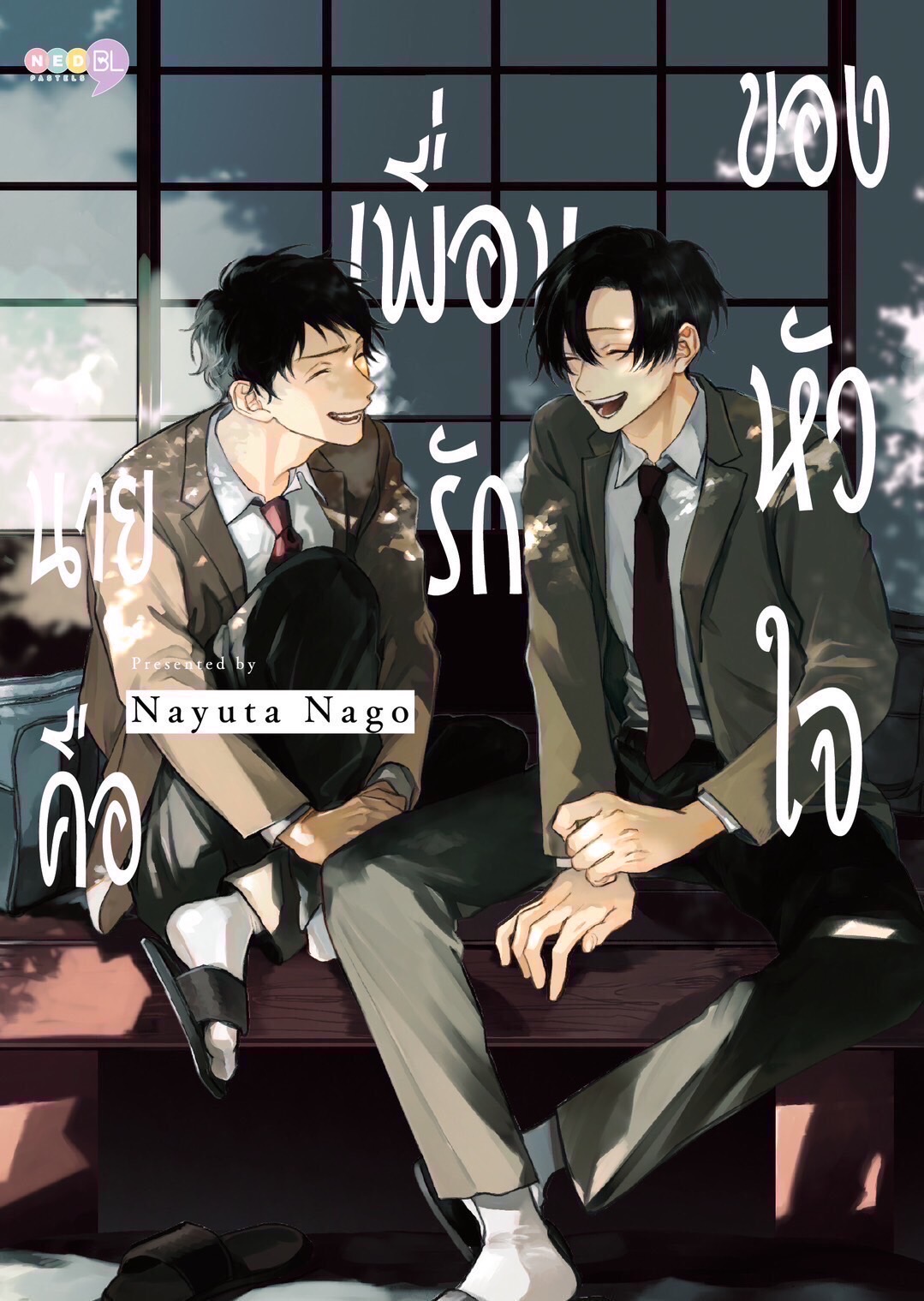 นายคือเพื่อนรักของหัวใจ (เล่มเดียวจบ)