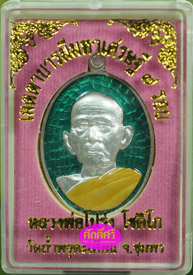 เหรียญเมตตาบารมีมหาเศรษฐี ๗ รอบ เนื้อเงินลงยาสีเขียว หลวงพ่อโปร่ง วัดถ้ำพรุตะเคียน จ.ชุมพร