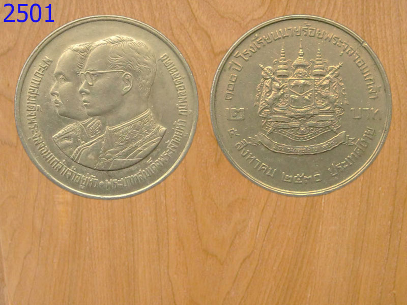เหรียญ2บาท 100ปีโรงเรียนนายร้อย ปี2530 (2501)