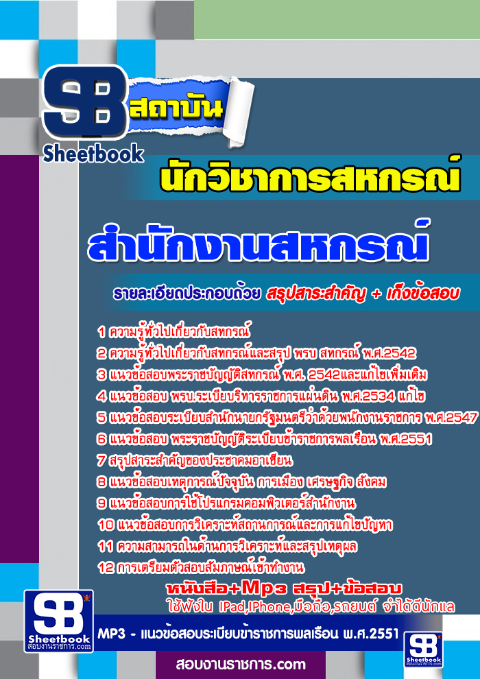 #((เก็ง))# แนวข้อสอบนักวิชาการสหกรณ์ สำนักงานสหกรณ์จังหวัด