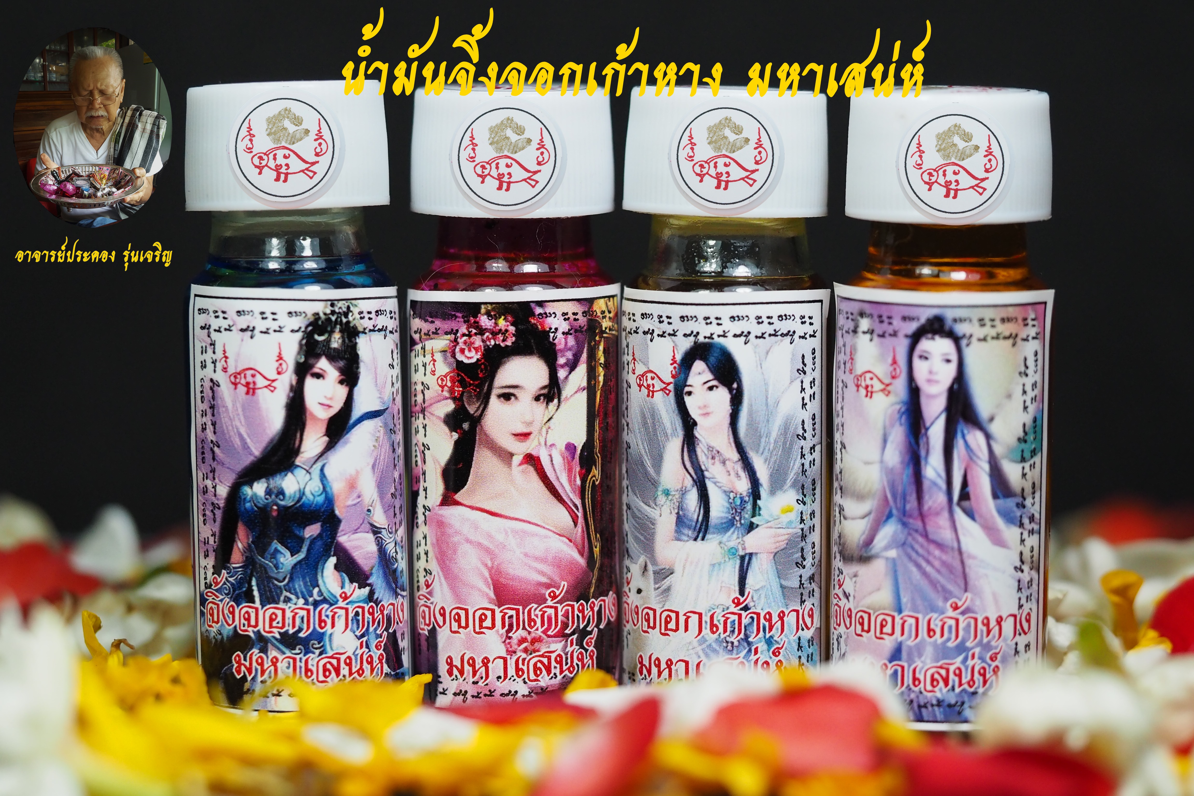 น้ำมันจิ้งจอกเก้าหาง มหาเสน่ห์ อาจารย์ประคอง รุ่นเจริญ