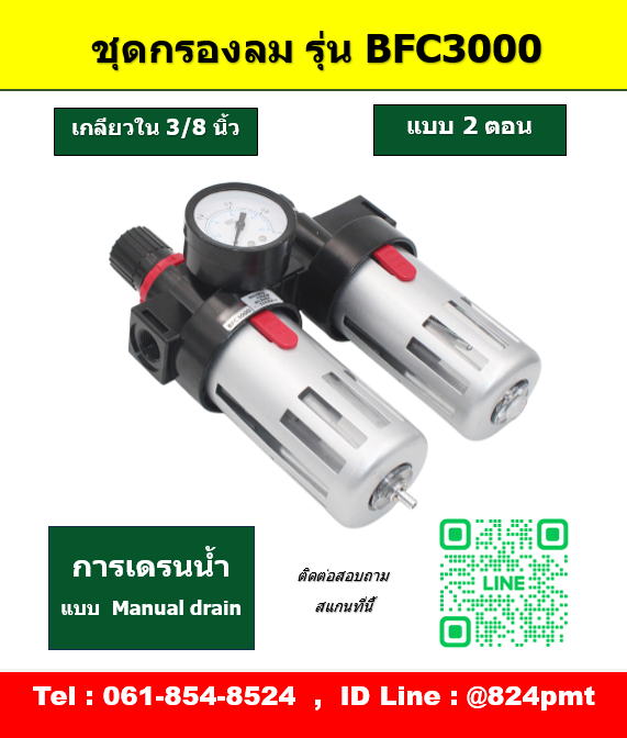 กรองลมดักน้ำ รุ่น BFC3000 เกลียว 3/8นิ้ว ชุดกรองลม 2ตอน ขนาด 3หุน
