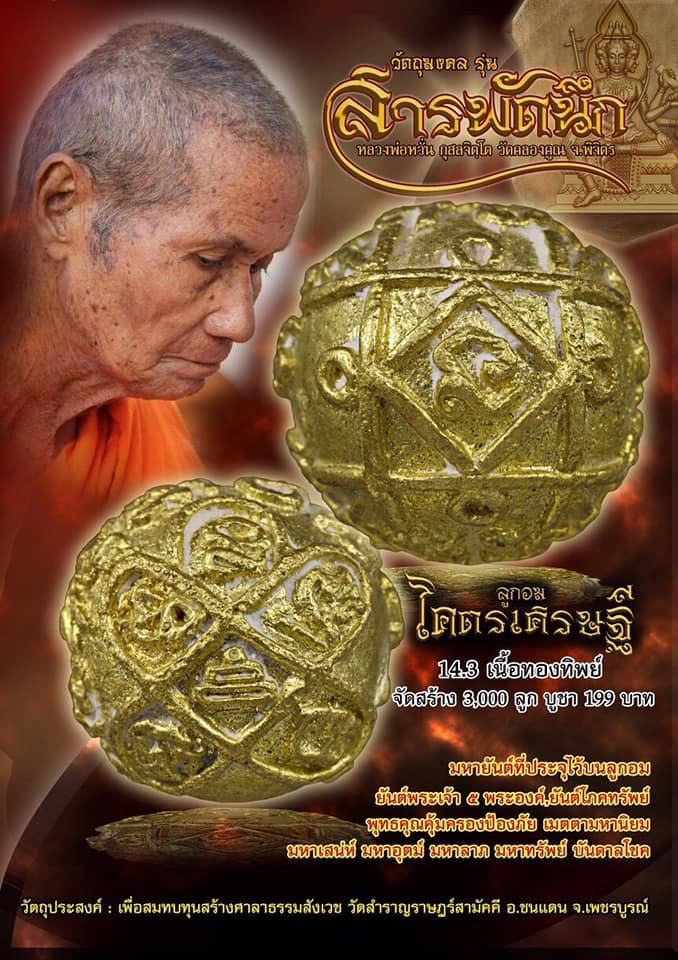 เปิดจอง พระพรหมสารพัดนึก หลวงพ่อหวั่น วัดคลองคูณ จ.พิจิตร