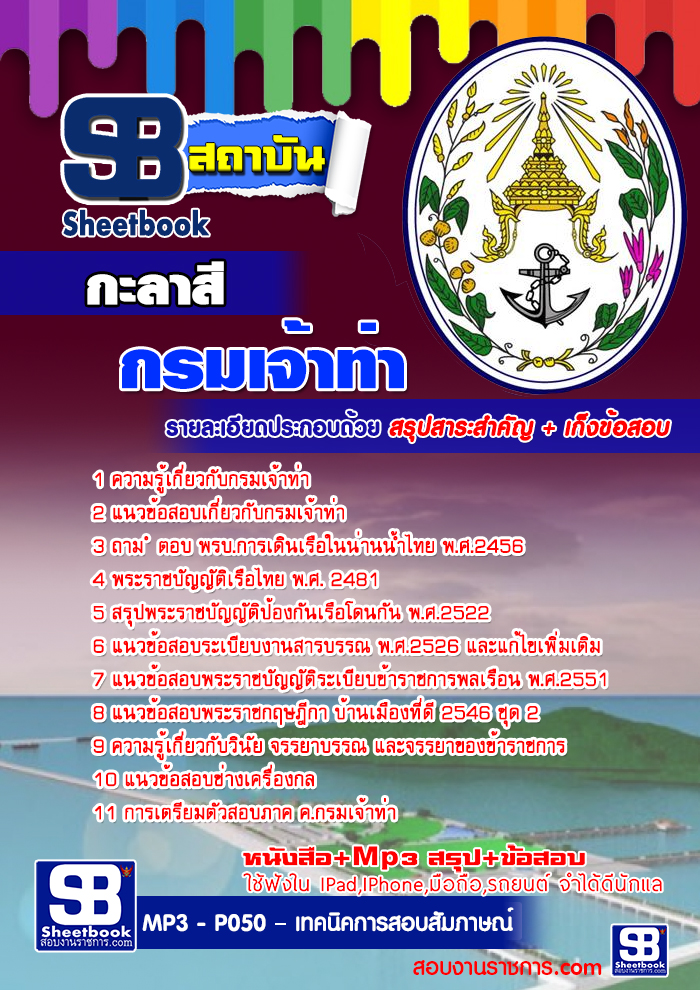 #เก็งแนวข้อสอบกะลาสี กรมเจ้าท่า