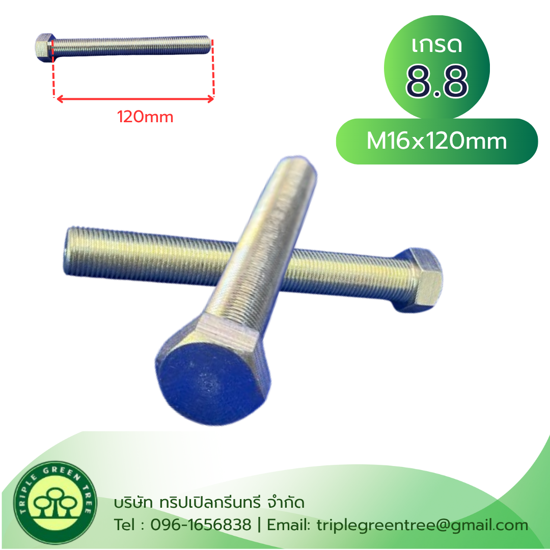 สกรูหัวเหลี่ยมมิลขาว M16x120mm เกลียว 1.5 เกลียวตลอด เกรด 8.8 ชุบซิงค์