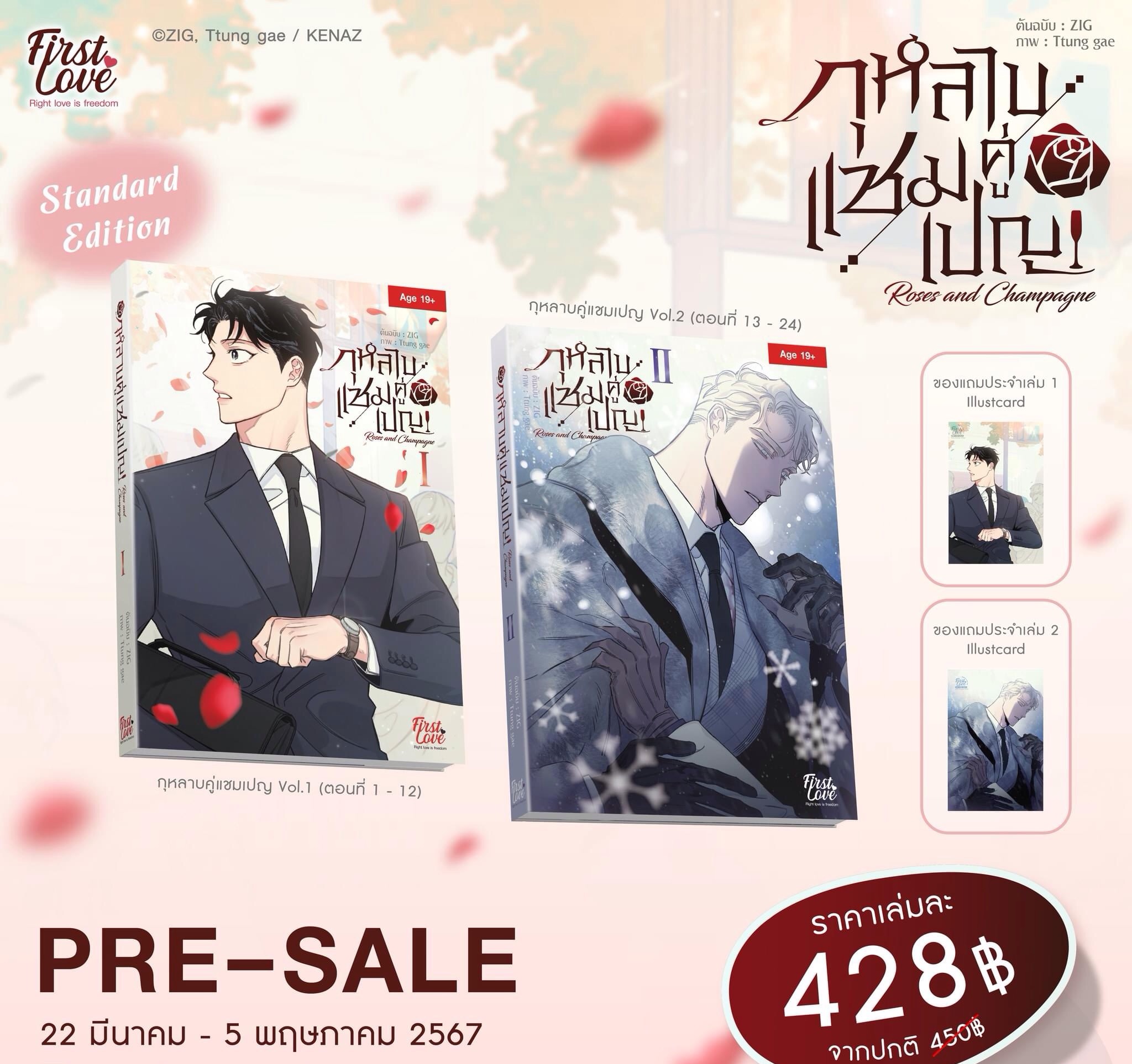 กุหลาบคู่แชมเปญ เล่ม 1-2 [จบซีซัน 1] [ เปิดพรีออเดอร์ตั้งแต่วันที่ 22 มี.ค.- 5 พ.ค.2024 ]