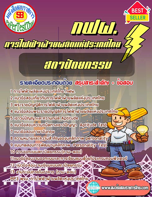 แนวข้อสอบ สถาปัตยกรรม กฟผ. การไฟฟ้าฝ่ายผลิตแห่งประเทศไทย แนวข้อสอบ สถาปัตยกรรม กฟผ. การไฟฟ้าฝ่ายผลิตแห่งประเทศไทย