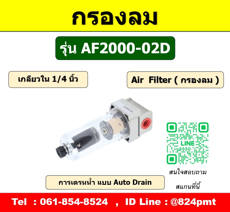 AF2000-02D AIR FILTER แบบ Auto drain ,เกลียวใน 1/4นิ้ว ขนาดเกลียว 2หุน ,กรองลมออโต้เดรน เดรนน้ำทิ้งอัตโนมัติ