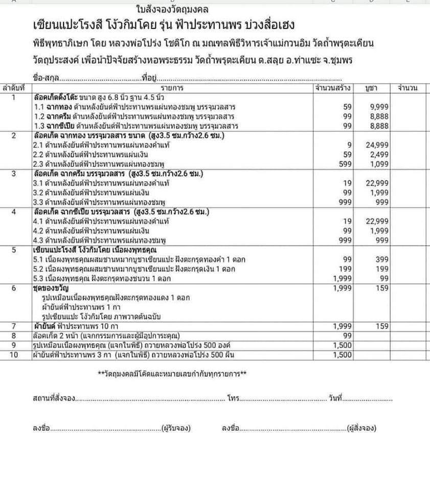 เปิดจอง ล็อคเก๊ตเซียนแปะโรงสิ รุ่นฟ้าประทานพร บ่วงสื่อเฮง