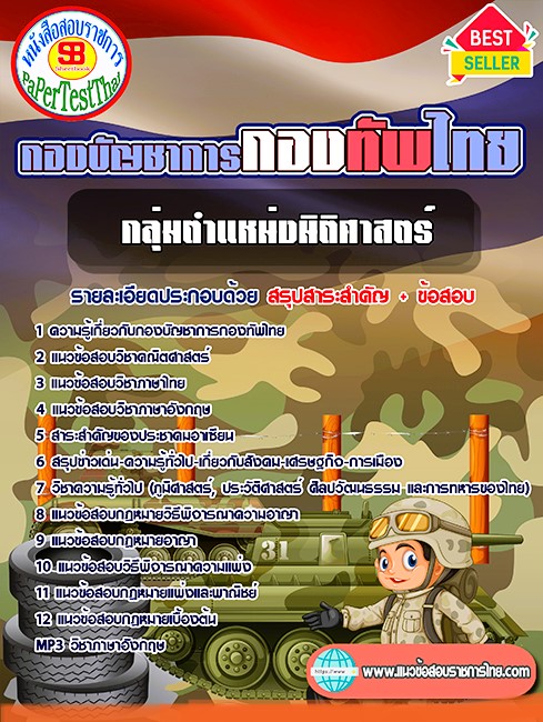 แนวข้อสอบ กลุ่มตำแหน่งนิติศาสตร์ กองบัญชาการกองทัพไทย