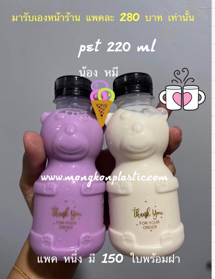 PET 220 ml ลูกหมี /แพคละ 280บาท มี 150 ใบ พร้อมฝา /foodgrade/ และราคาพร้อมจัดส่งแบบไปรษณีย์พัสดุธรรมแพคละ385บาท/พัสดุธรรมดาคือ 3-7 วันทำการได้รับสินค้า เช็คสถานะไม่ได้แต่รับรองถึงแน่นอน