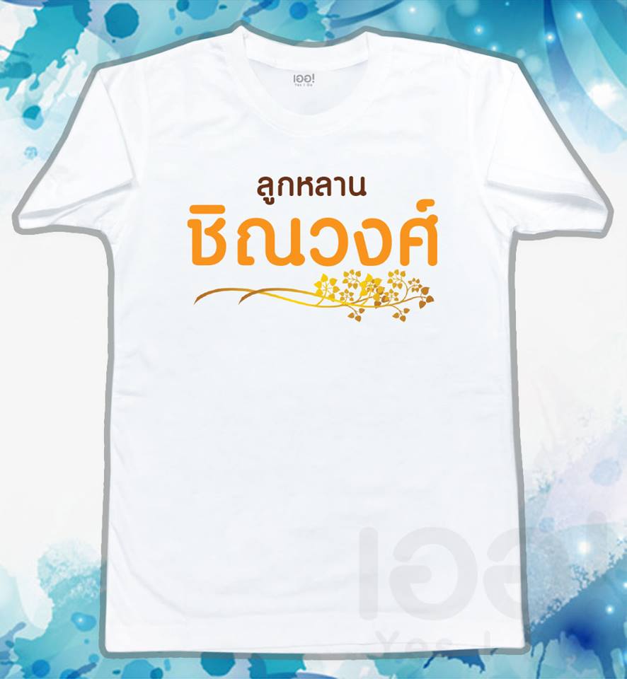 ลูกหลาน - เปลี่ยนข้อความได้