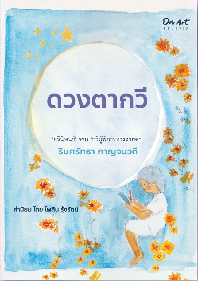 "ดวงตากวี" : จาก 'กวีผู้พิการทางสายตา' "รินศรัทธา กาญจนวตี"
