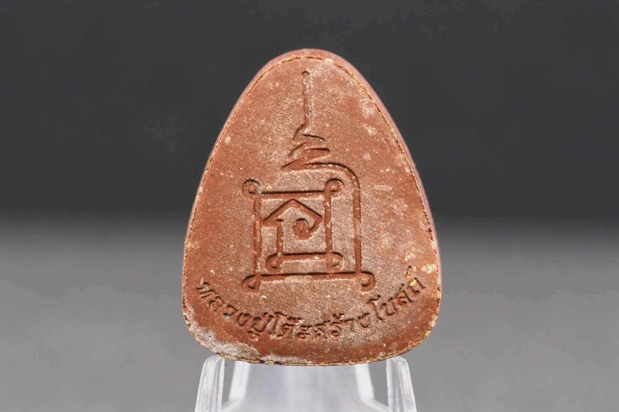 พระปิดตาพิมพ์ปลดหนี้หลวงปู่โต๊ะ เนื้อชานหมาก หลังยันต์นะ รุ่นสร้างโบสถ์วัดบ้านอ้อ