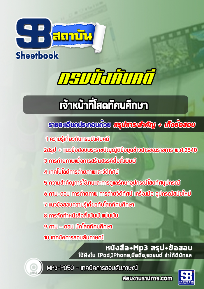 #สรุปแนวข้อสอบ เจ้าหน้าที่โสตทัศนศึกษา กรมบังคับคดี