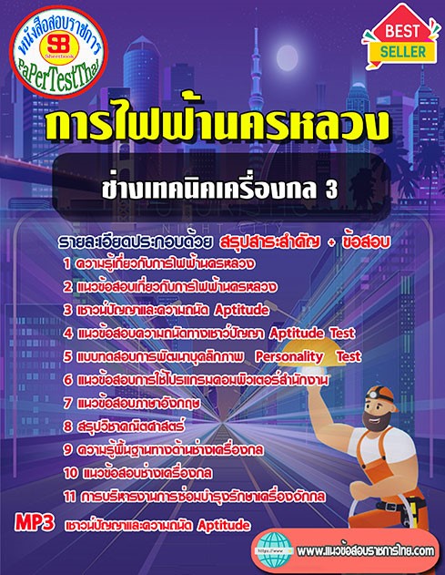 สรุปแนวข้อสอบ ช่างเทคนิคเครื่องกล 3 กฟน. การไฟฟ้านครหลวง