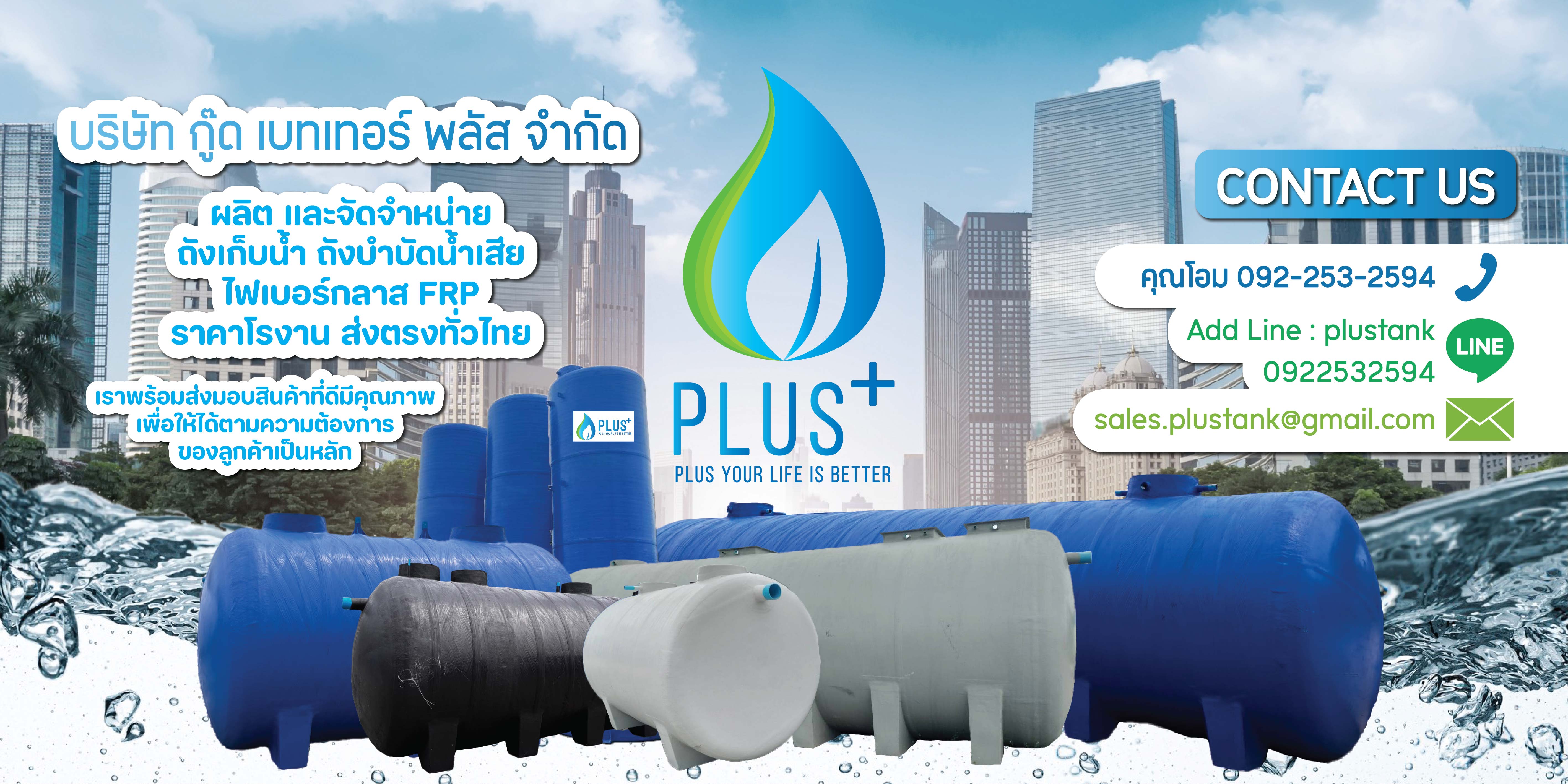 บริษัท กู๊ด เบทเทอร์ พลัส จำกัด ถังเก็บน้ำ ถังบำบัด ไฟเบอร์กลาส pluswatertank