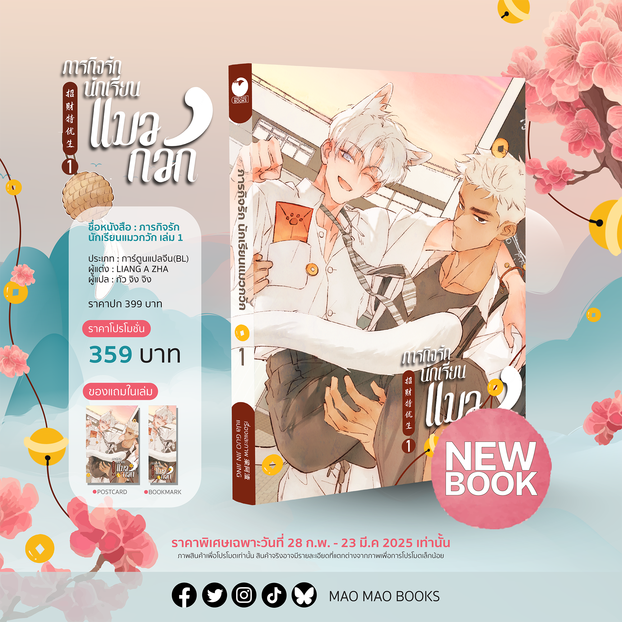 คอมมิกส์ ภารกิจรักนักเรียนแมวกวัก เล่ม 1