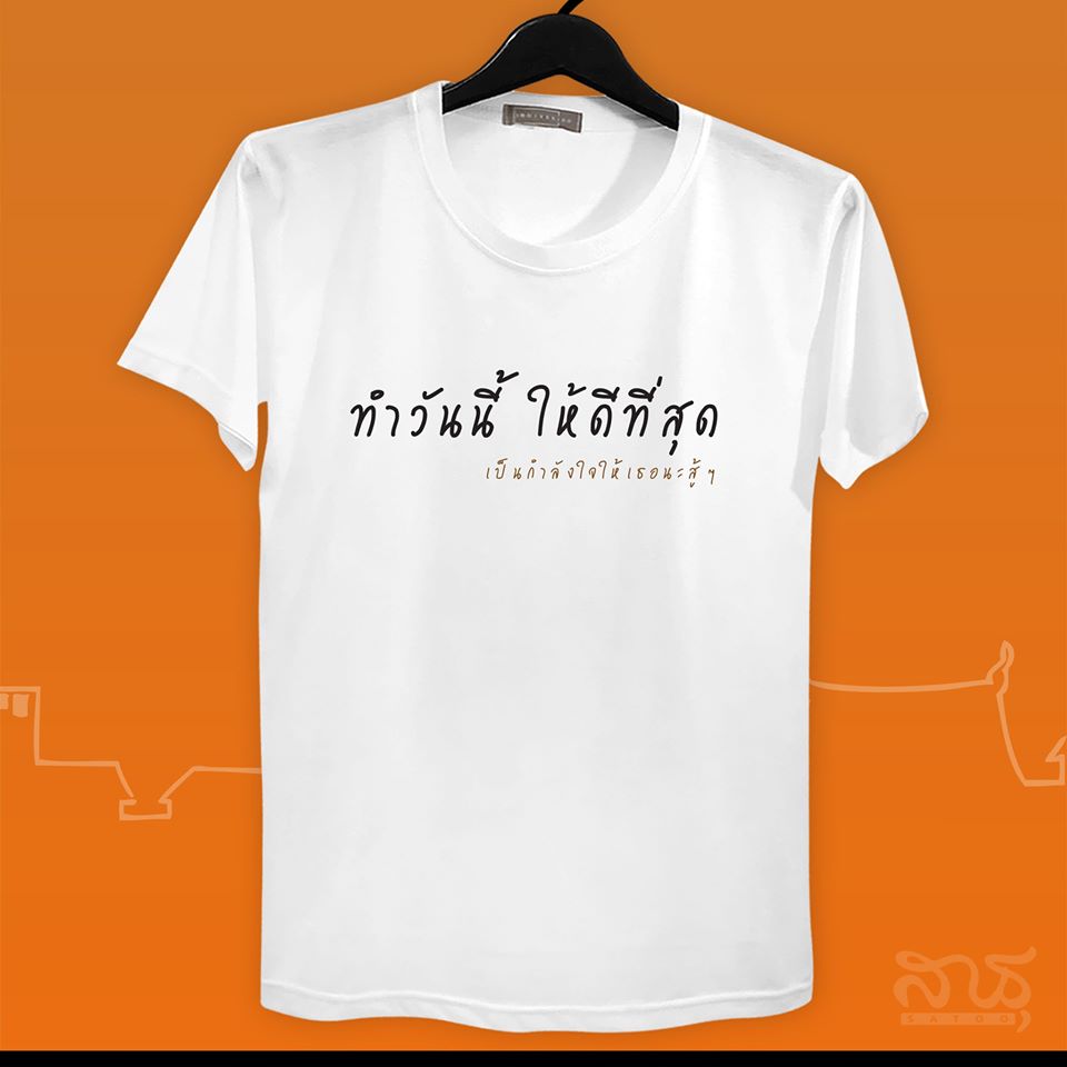 สายบุญ ทำวันนี้ให้ดีที่สุด