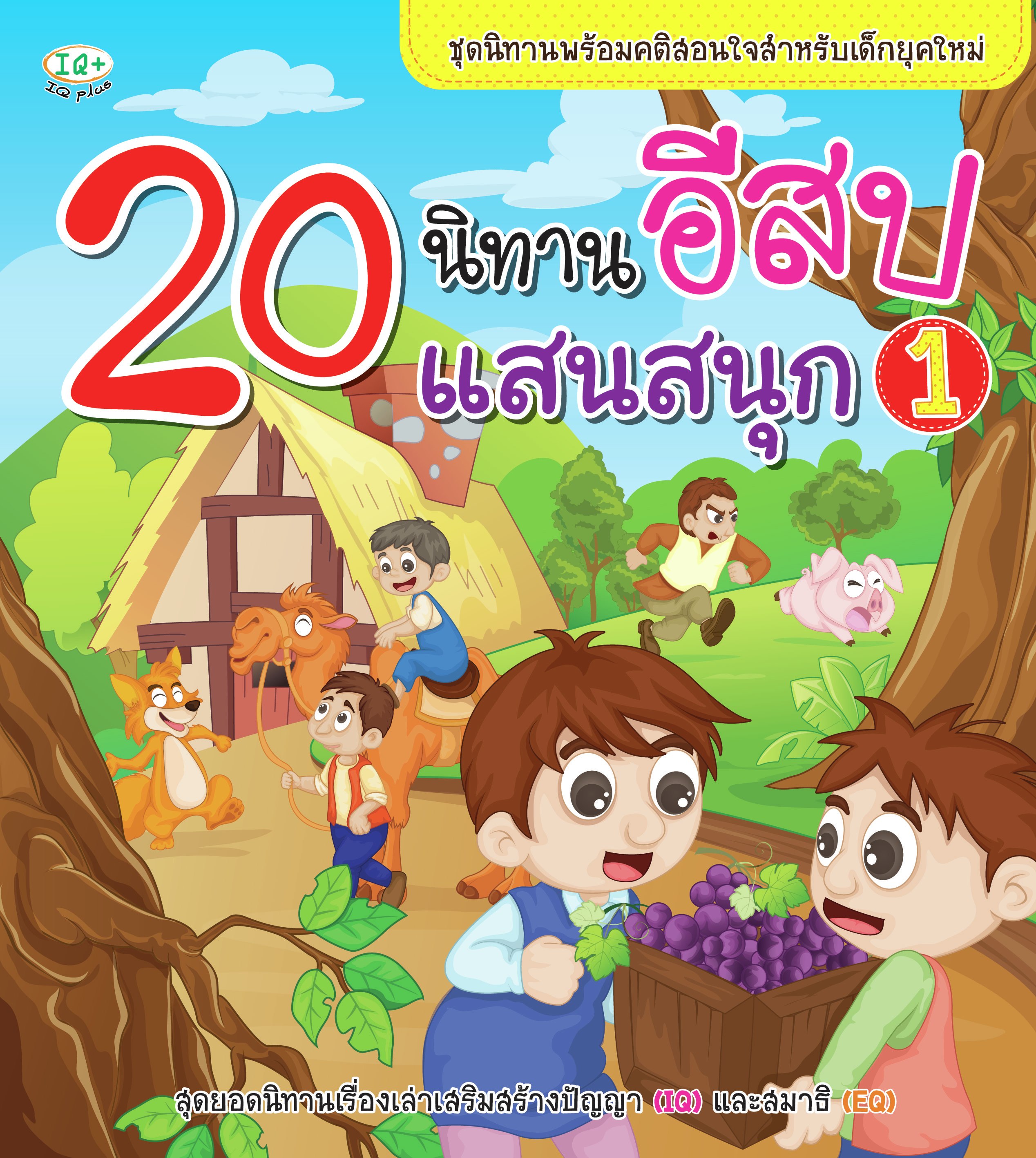 20 นิทานอีสปแสนสนุก 1