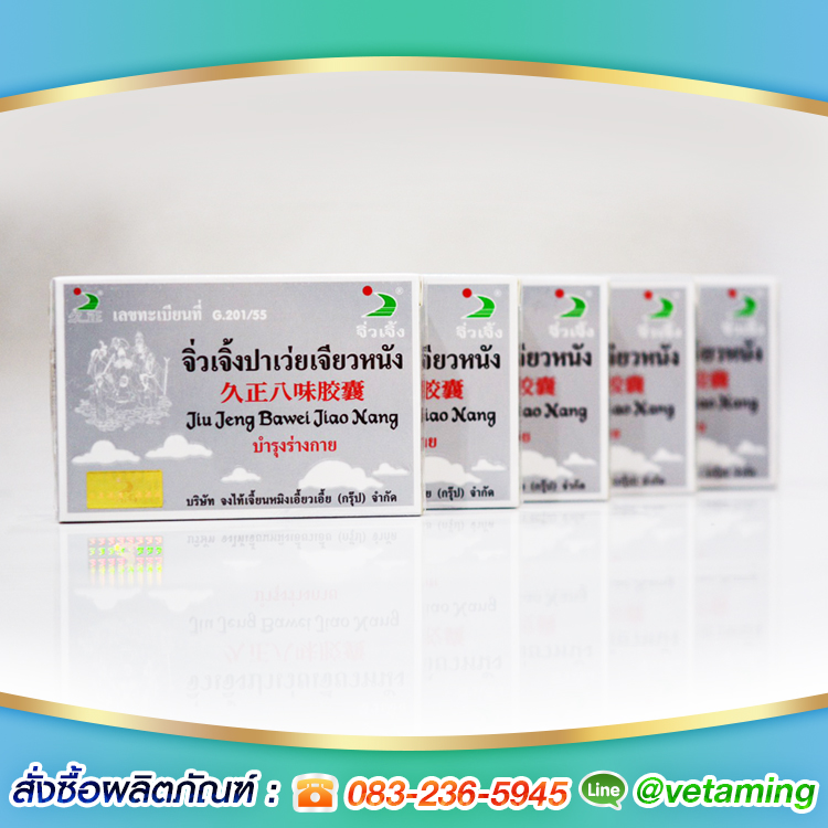 จิ่วเจิ้ง ปาเว่ยเจียวหนัง Jiu Jeng Bawei Jiao Nang 5 กล่อง ยาบำรุงร่างกาย