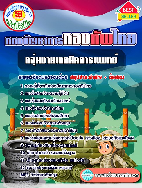 แนวข้อสอบ กลุ่มงานเทคนิคการแพทย์ กองบัญชาการกองทัพไทย แนวข้อสอบ กลุ่มงานเทคนิคการแพทย์ กองบัญชาการกองทัพไทย