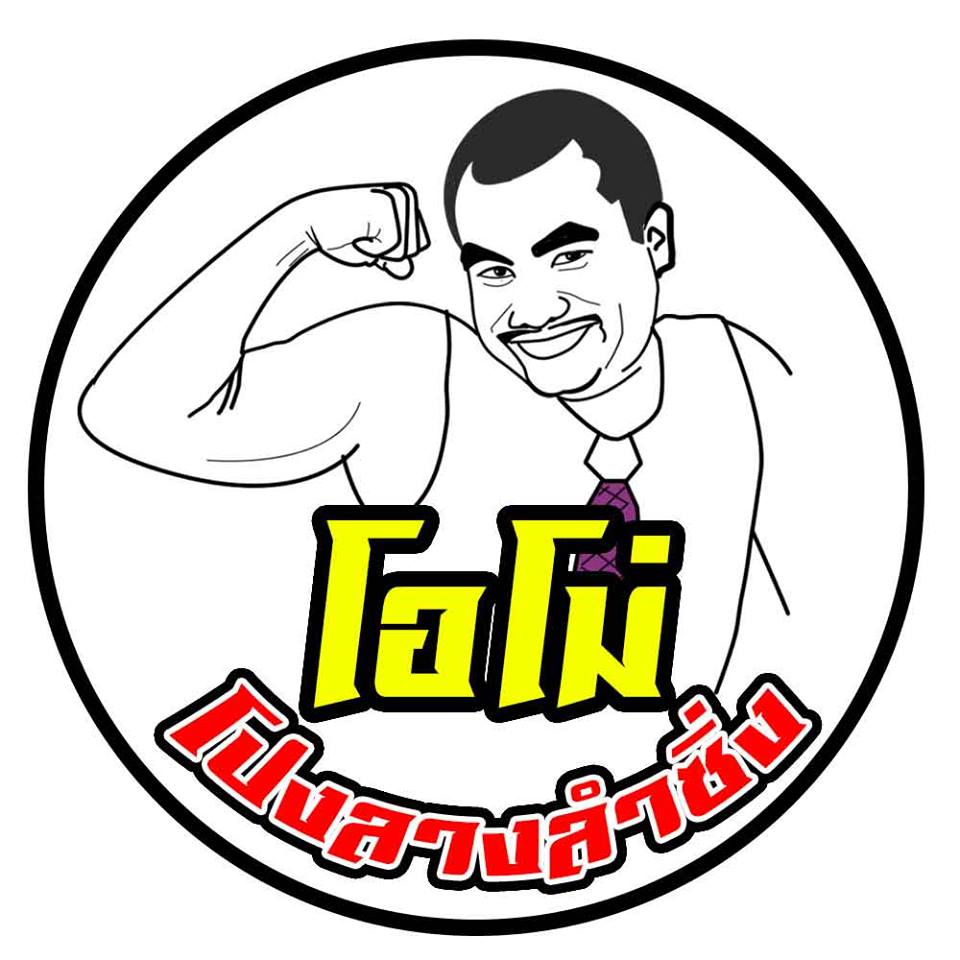 วงโอโม่ โปงลางลำซิ่ง