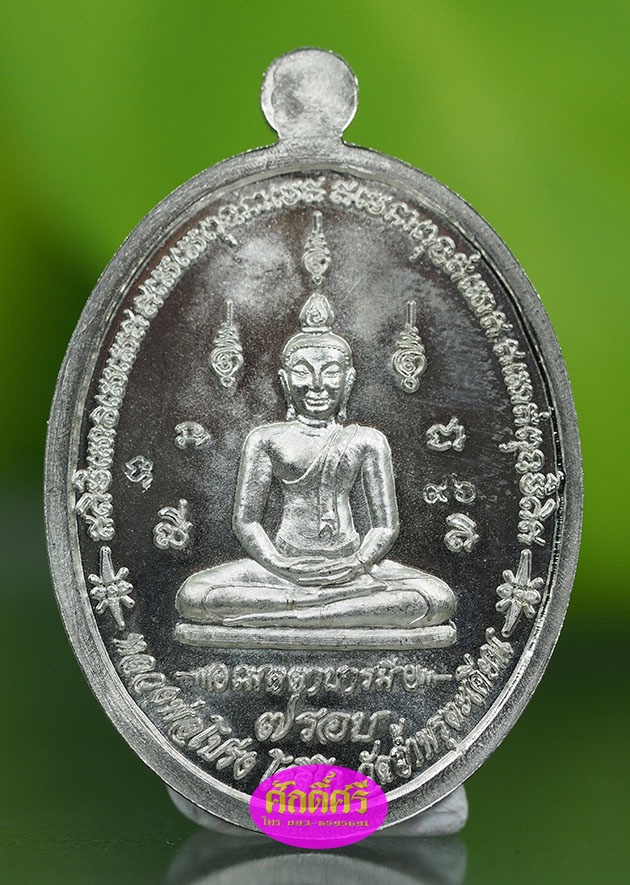 เหรียญเมตตาบารมีมหาเศรษฐี ๗ รอบ เนื้ออัลปาก้า หลวงพ่อโปร่ง วัดถ้ำพรุตะเคียน จ.ชุมพร