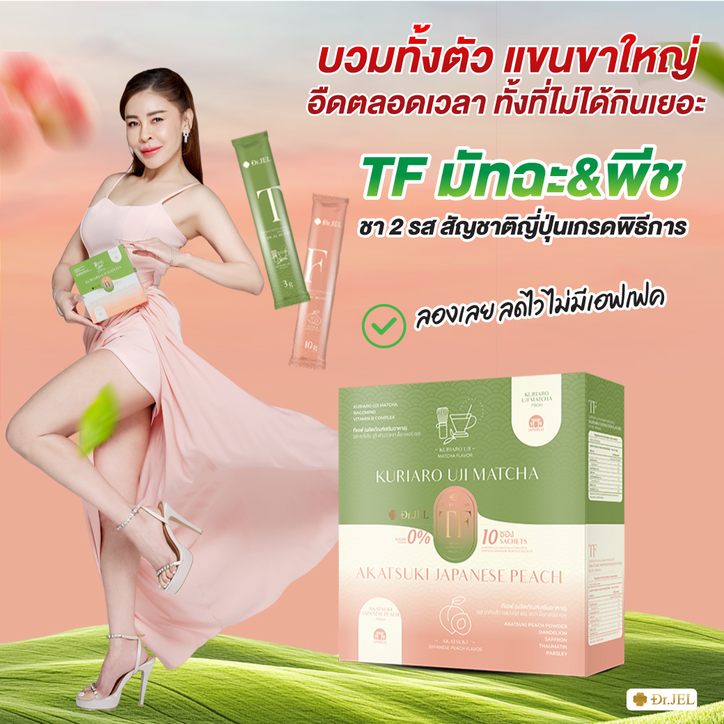 1 แถม 2 Dr.Jel TF ชาสมุนไพร
