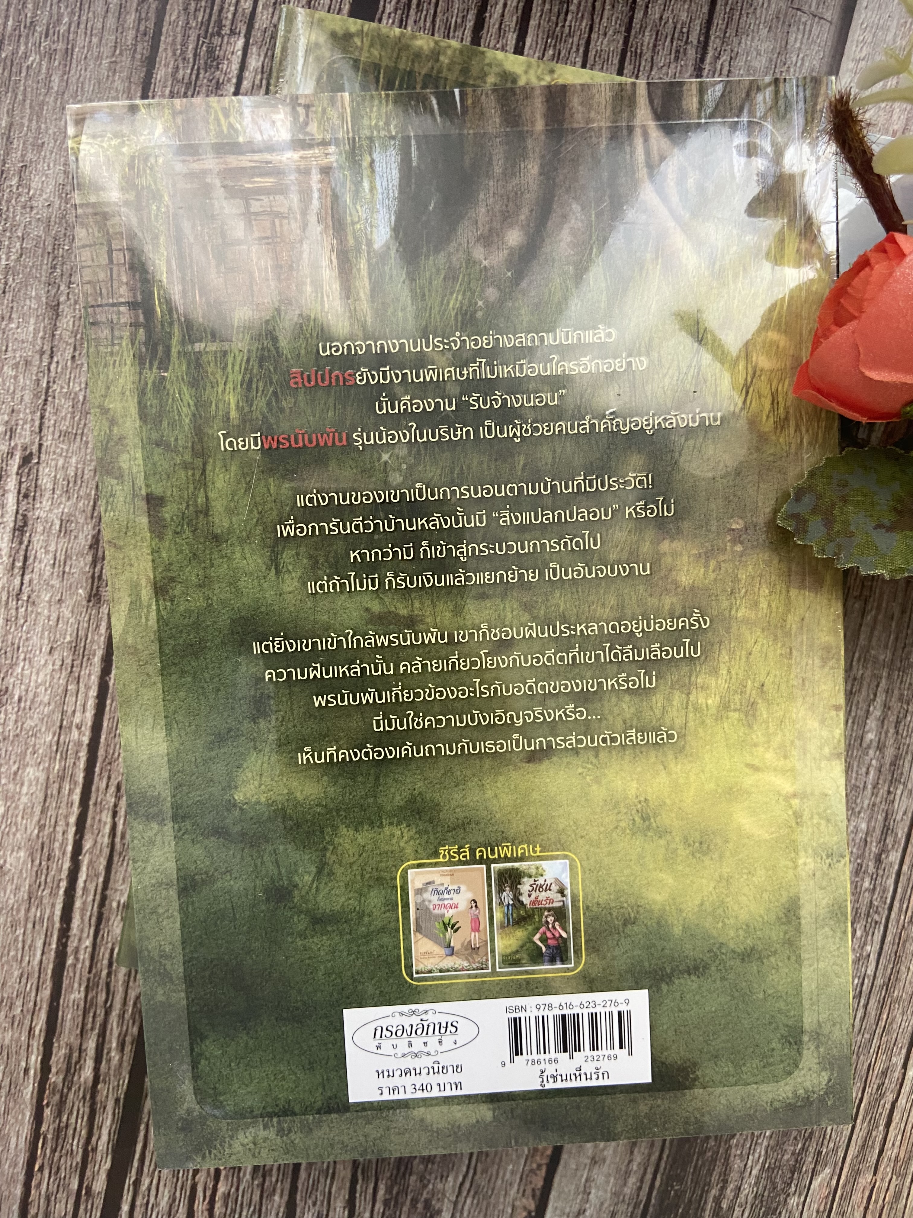 รู้เช่นเห็นรัก