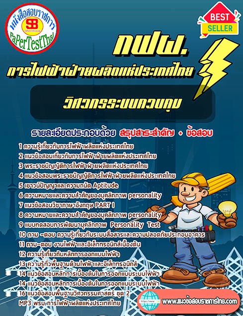 แนวข้อสอบ วิศวกรระบบควบคุม กฟผ. การไฟฟ้าผลิตแห่งประเทศไทย แนวข้อสอบ วิศวกรระบบควบคุม กฟผ. การไฟฟ้าผลิตแห่งประเทศไทย