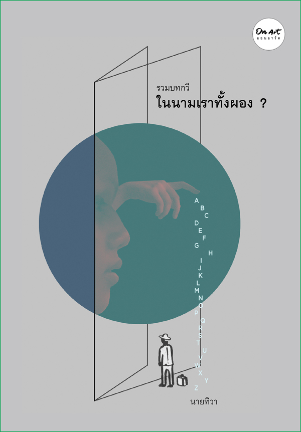รวมบทกวี "ในนามเราทั้งผอง ?" : นายทิวา : สนพ.ออนอาร์ต