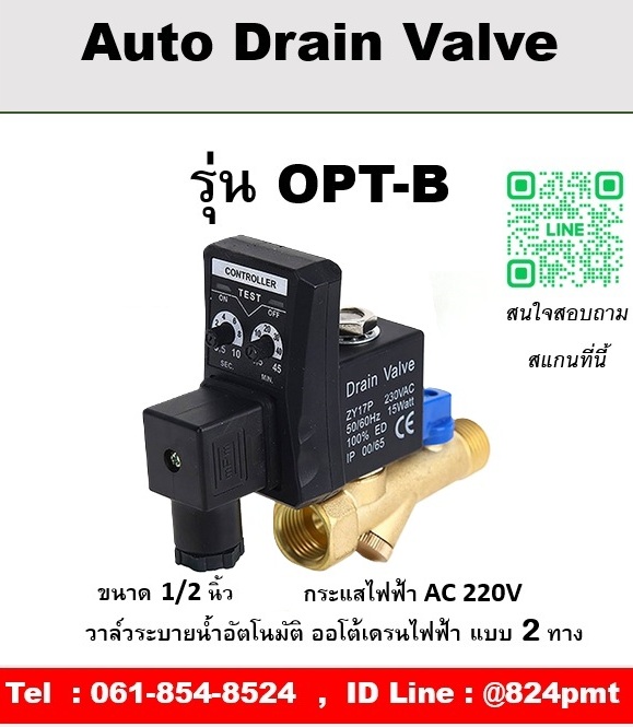 Auto Drain Valve ออโต้เดรนวาล์วไฟฟ้า รุ่น OPT-B ขนาด 1/2 นิ้ว กระแสไฟฟ้า AC 220V