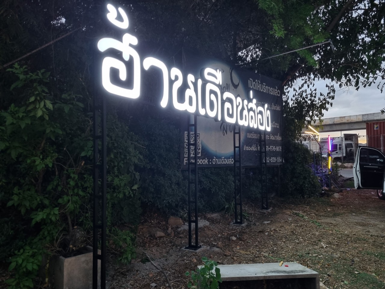 งานตกเเต่งร้าน "ฮ้านเดือนส่อง"