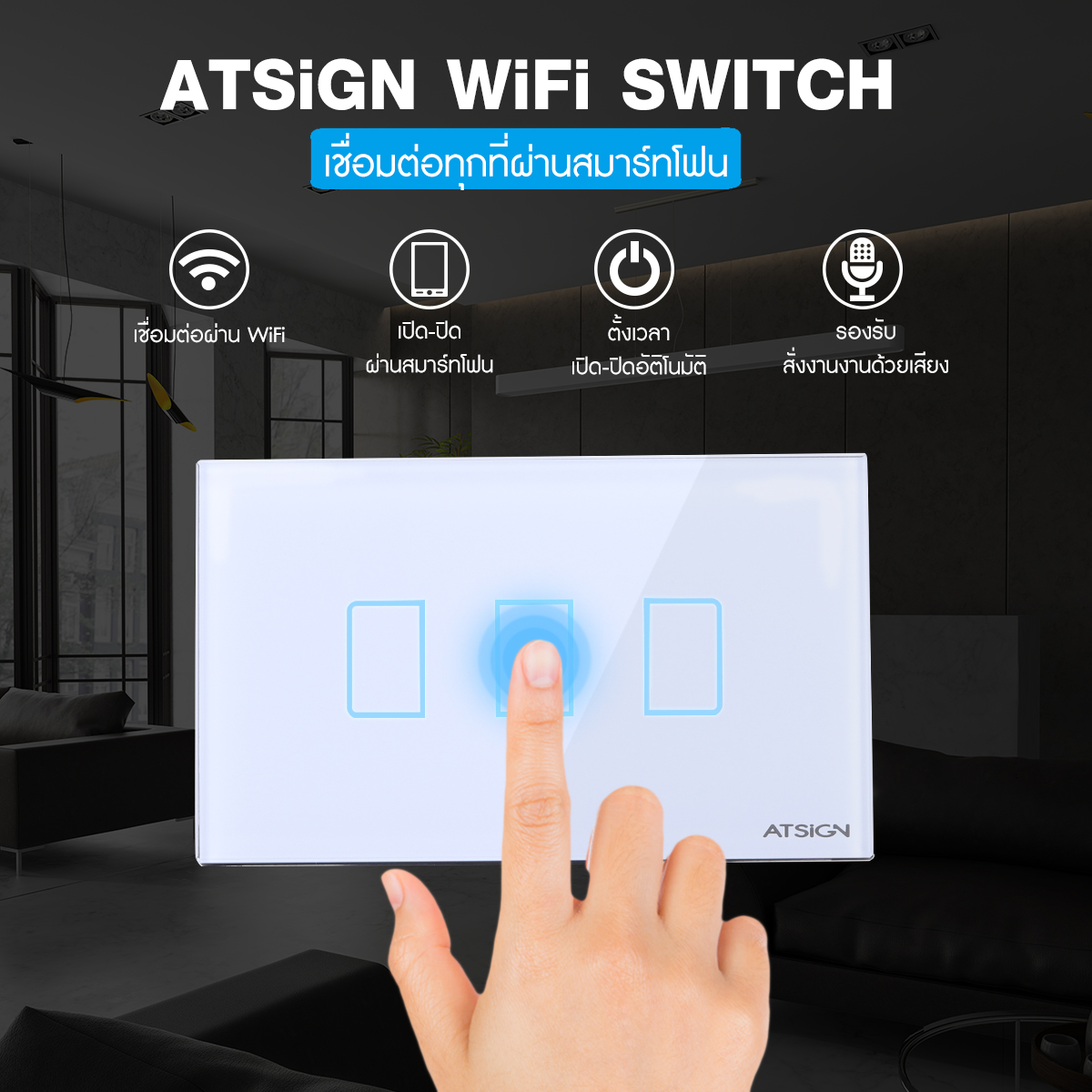 ATSIGN WiFi SWITCH 1 ช่อง