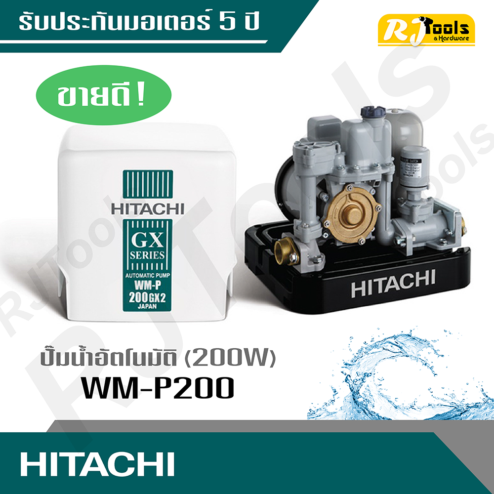 Hitachi ปั้มน้ำ ปั๊มน้ำอัตโนมัติ (ถังเหลี่ยม) รุ่น WM-P200 ขนาด 200W (คละซีรี่ย์ GX, XS, XX กรุณาสอบถามทางแชท)