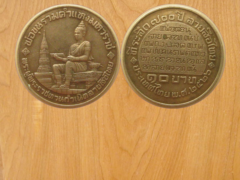 เหรียญ10บาท ลายสือไทย700ปี (2213)