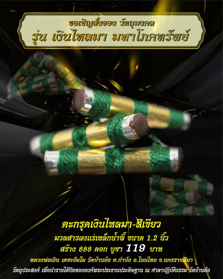 เปิดจอง ตะกรุดเงินไหลมา มหาโภคทรัพย์ วัดบ้านอ้อ อ.โนนไทย จ.นครราชสีมา